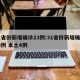 31省份新增确诊23例:31省份新增确诊23例 本土4例