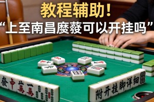 教程辅助!中至南昌麻将可以开挂吗”附开挂脚本详细步骤