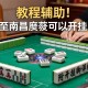 教程辅助!中至南昌麻将可以开挂吗”附开挂脚本详细步骤