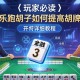 玩家必读“多乐跑胡子如何提高胡牌率”开挂详细教程