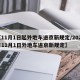 【11月1日起外地车进京新规定/2021年11月1日外地车进京新规定】