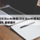 沃尔沃xc40费用/沃尔沃xc40费用及图片 最新图片
