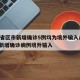 31省区市新增确诊5例均为境外输入/31省新增确诊病例境外输入