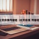 北京疫情传播链（北京疫情 传播链）