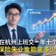 我在杭州上班交了一年十个月保险失业金能拿多少