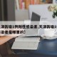 【天津新增1例阳性感染者,天津新增1例阳性感染者是哪里的】
