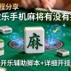 教程分享“微乐手机麻将有没有挂”开挂辅助脚本+详细开挂
