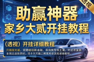 助赢神器“家乡大贰开挂教程”(透视)开挂详细教程