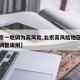 【北京一地调为高风险,北京高风险地区降级后或调整级别】