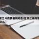 【甘肃兰州疫情最新动态/甘肃兰州疫情最新消息14人】