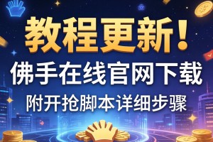 教程更新!：佛手在线官网下载”附开挂脚本详细步骤