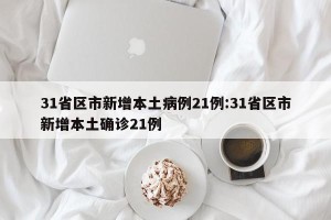 31省区市新增本土病例21例:31省区市新增本土确诊21例