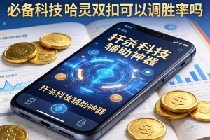 必备科技“哈灵双扣可以调胜率吗”开挂科技辅助神器手机