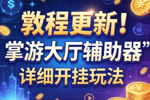 教程更新!：掌游大厅辅助器”详细开挂玩法