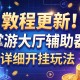 教程更新!：掌游大厅辅助器”详细开挂玩法