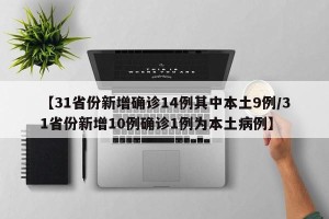 【31省份新增确诊14例其中本土9例/31省份新增10例确诊1例为本土病例】