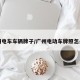 广州电车车辆牌子/广州电动车牌照怎么办