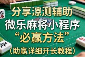 分享实测辅助“微乐麻将小程序必赢方法”(助赢详细开挂教程)