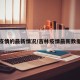 吉林疫情的最新情况/吉林疫情最新数据消息