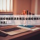 【全国疫情最新消息情况/全国疫情新情况 最新消息】