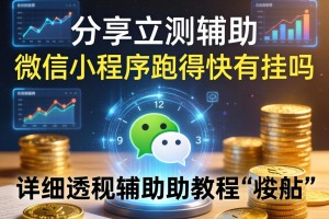 分享实测辅助“微信小程序跑得快有挂吗”详细透视辅助教程