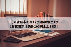 【31省区市新增12例确诊:本土1例,31省区市新增确诊103例本土88例】