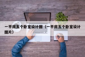 一平房五个卧室设计图（一平房五个卧室设计图片）