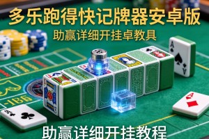 开挂辅助工具“多乐跑得快记牌器安卓版”(助赢详细开挂教程)