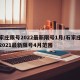 石家庄限号2022最新限号1月/石家庄限号2021最新限号4月范围