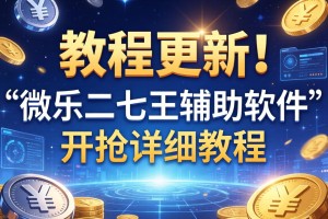 教程更新!：微乐二七王辅助软件”开挂详细教程
