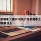 广东新增本土确诊32例/广东新增本土确诊32例最新消息