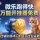 教程分享“微乐跑得快万能开挂器免费”开挂辅助脚本+详细开挂安装教程