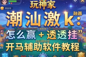 玩家辅助神器：潮汕激k怎么赢+透视挂”开挂辅助软件教程