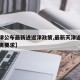 【天津公布最新进返津政策,最新天津返津人员隔离要求】