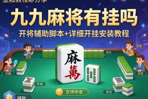 教程分享“九九麻将有挂吗”开挂辅助脚本+详细开挂安装教程
