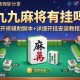 教程分享“九九麻将有挂吗”开挂辅助脚本+详细开挂安装教程