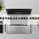 【石家庄今日起分区分级管控,石家庄实行分区管控】
