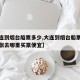 【大连到烟台船票多少,大连到烟台船票多少钱一张去哪里买票便宜】