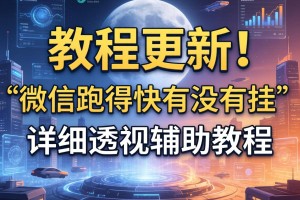 教程更新!：微信跑得快有没有挂”详细透视辅助教程