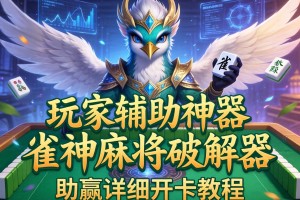 玩家辅助神器：雀神麻将破解器”(助赢详细开挂教程)
