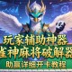 玩家辅助神器：雀神麻将破解器”(助赢详细开挂教程)