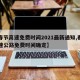 【春节高速免费时间2021最新通知,春节高速公路免费时间确定】