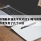 绵阳疫情最新消息今天又封了/绵阳疫情最新消息今天又封了几个小区
