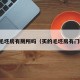 买毛坯房有厕所吗（买的毛坯房有门吗）