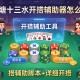 开挂辅助工具“钱塘十三水开挂辅助器怎么弄”开挂辅助脚本+详细开挂