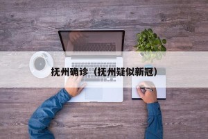 抚州确诊（抚州疑似新冠）