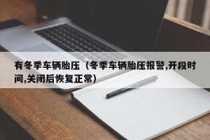 有冬季车辆胎压（冬季车辆胎压报警,开段时间,关闭后恢复正常）