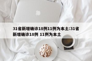 31省新增确诊18例11例为本土:31省新增确诊18例 11例为本土