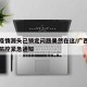 广西疫情源头已锁定问题果然在这/广西发出疫情防控紧急通知