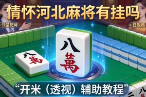 可用版本“情怀河北麻将有挂吗”开挂(透视)辅助教程